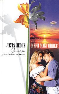 Обложка книги «Однажды знойным летом»