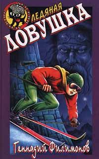 Обложка книги «Ледяная ловушка»