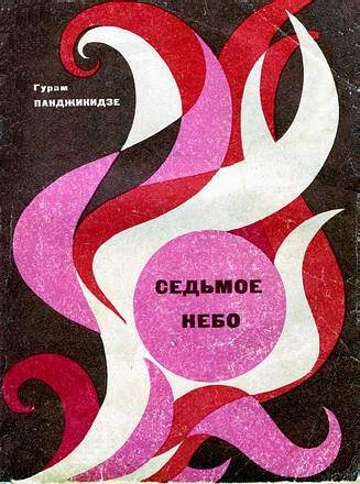 Обложка книги «Седьмое небо»