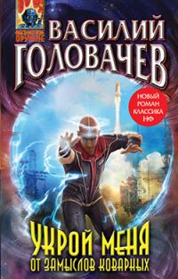 Обложка книги «Укрой меня от замыслов коварных»