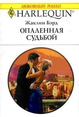 Обложка книги «Опаленная судьбой»