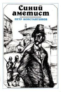 Обложка книги «Синий аметист»