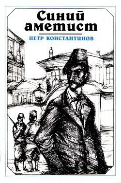Обложка книги «Синий аметист»