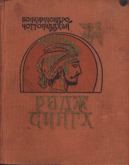 Обложка книги «Радж Сингх»