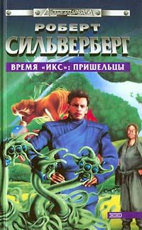 Обложка книги «Время «Икс»: Пришельцы»