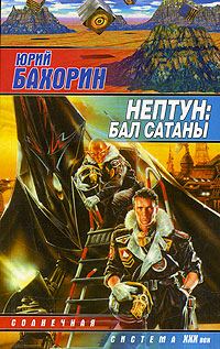 Обложка книги «Нептун: Бал Сатаны»