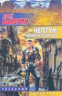 Обложка книги «Нептун: Похитители тел»