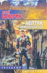 Обложка книги «Нептун: Похитители тел»