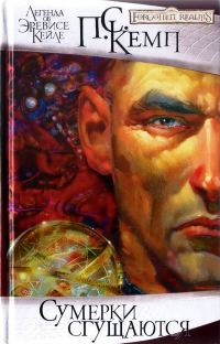 Обложка книги «Сумерки сгущаются»