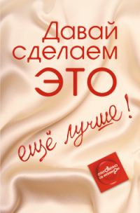 Обложка книги «Давай сделаем ЭТО… ещё лучше. Откровенно об интимном»