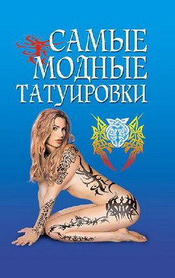 Обложка книги «Самые модные татуировки»