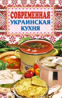 Обложка книги «Современная украинская кухня»