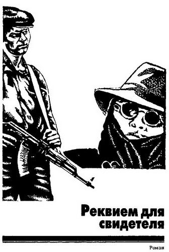 Обложка книги «Реквием для свидетеля»