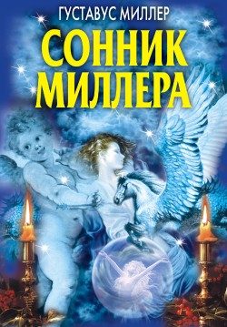 Обложка книги «Сонник Миллера»