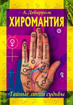 Обложка книги «Хиромантия. Тайные линии судьбы»