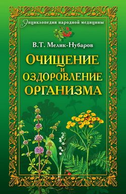 Обложка книги «Очищение и оздоровление организма. Энциклопедия народной медицины»
