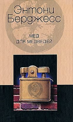 Обложка книги «Мед для медведей»