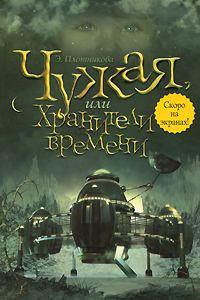 Обложка книги «Чужая, или Хранители времени»