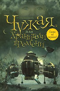 Обложка книги «Чужая, или Хранители времени»