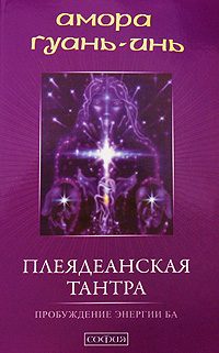 Обложка книги «Плеядеанская Тантра: Пробуждение энергии Ба»