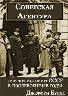 Обложка книги «Советская агентура: очерки истории СССР в послевоенные годы (1944-1948)»
