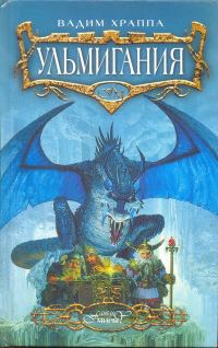 Обложка книги «Ульмигания»