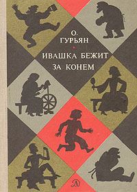 Обложка книги «Ивашка бежит за конём»