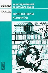 Обложка книги «Философия киников»