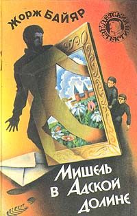 Обложка книги «Мишель в Адской Долине»