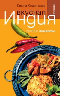 Обложка книги «Вкусная Индия. Лучшие рецепты»
