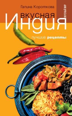 Обложка книги «Вкусная Индия. Лучшие рецепты»