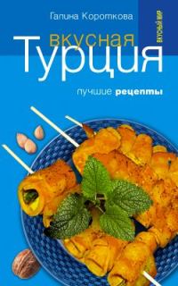 Обложка книги «Вкусная Турция. Лучшие рецепты»
