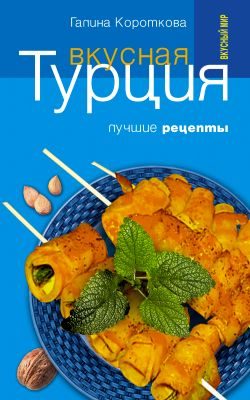 Обложка книги «Вкусная Турция. Лучшие рецепты»
