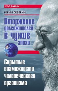 Обложка книги «Вторжение долгожителей в чужие эпохи. Скрытые возможности человеческого организма»