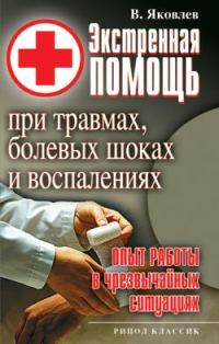 Обложка книги «Экстренная помощь при травмах, болевых шоках и воспалениях. Опыт работы в чрезвычайных ситуациях»