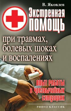 Обложка книги «Экстренная помощь при травмах, болевых шоках и воспалениях. Опыт работы в чрезвычайных ситуациях»