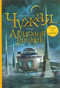 Обложка книги «Чужая, или Академия воинов»