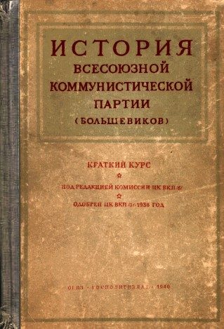 Обложка книги «Краткий курс истории ВКП(б)»