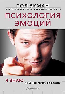 Обложка книги «Психология эмоций»