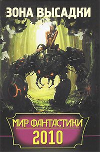 Обложка книги «Мир фантастики. Зона высадки»