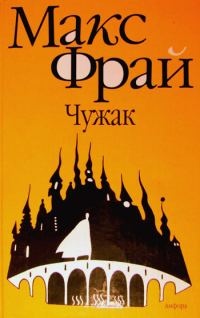 Обложка книги «Чужак»