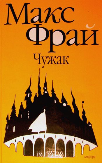 Обложка книги «Чужак»