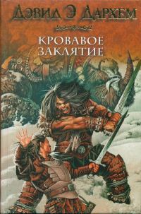 Обложка книги «Кровавое заклятие»