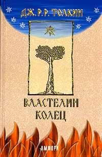 Обложка книги «Властелин колец»