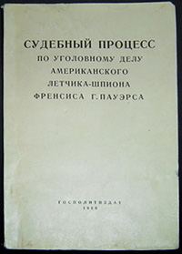 Обложка книги «Судебный процесс по уголовному делу американского летчика-шпиона Френсиса Гарри Пауэрса 17–19 августа 1960 г.»