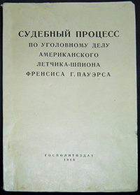 Обложка книги «Судебный процесс по уголовному делу американского летчика-шпиона Френсиса Гарри Пауэрса 17–19 августа 1960 г.»