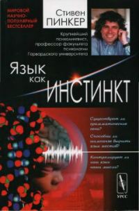 Обложка книги «Язык как инстинкт»