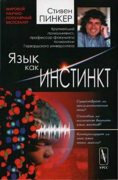 Обложка книги «Язык как инстинкт»