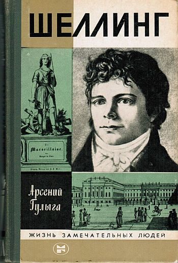 Обложка книги «Шеллинг»