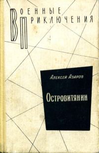 Обложка книги «Островитянин»